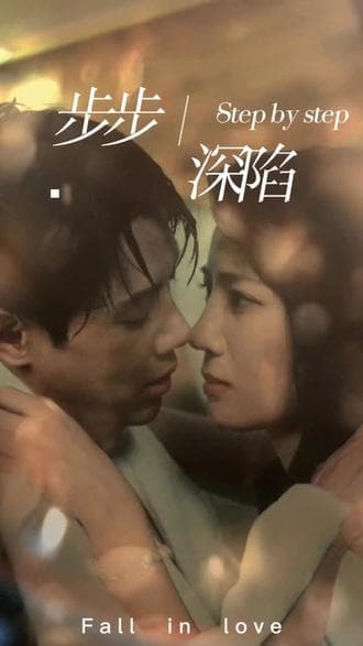 新，步步深陷海报