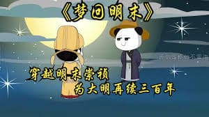 梦回明末海报