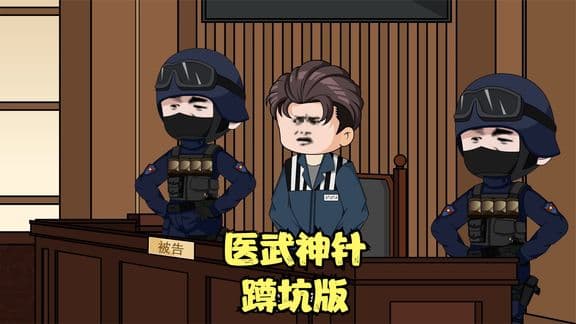 医武神针海报