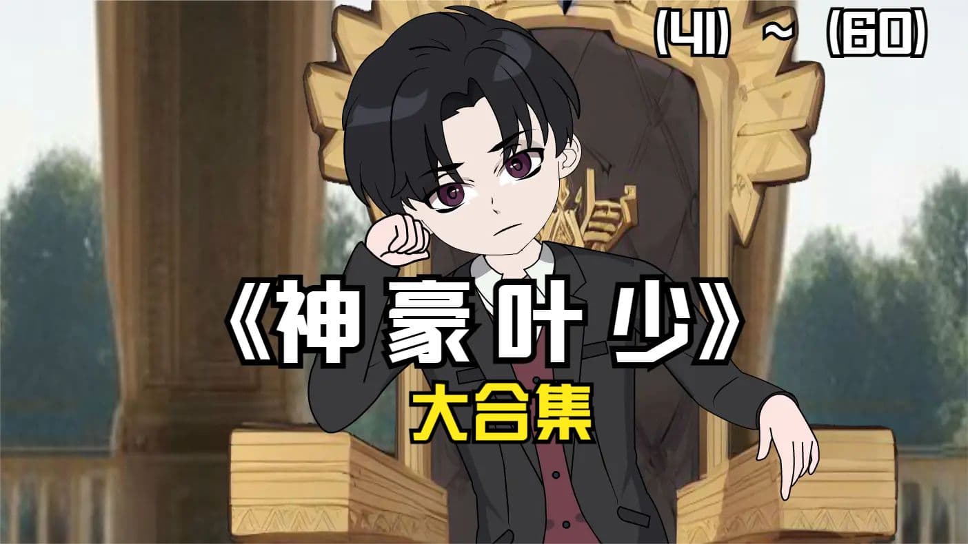 神豪叶少海报