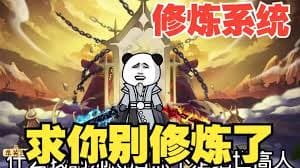 修炼系统海报