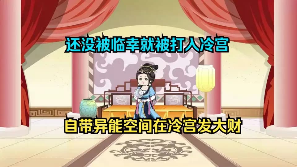 在冷宫中闷声发大财海报