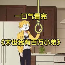 末世我有百万小弟海报
