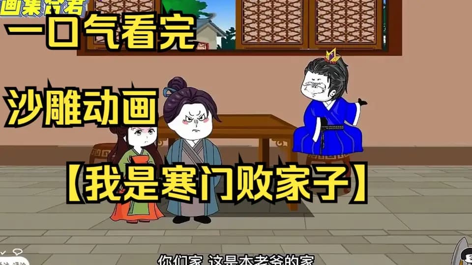 寒门败家子海报