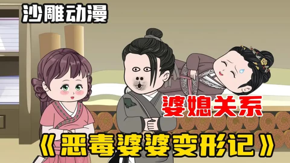 恶婆婆变形记海报