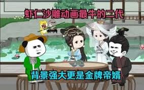 虾仁帝婿海报