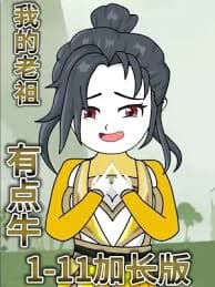 我的老祖有点牛海报