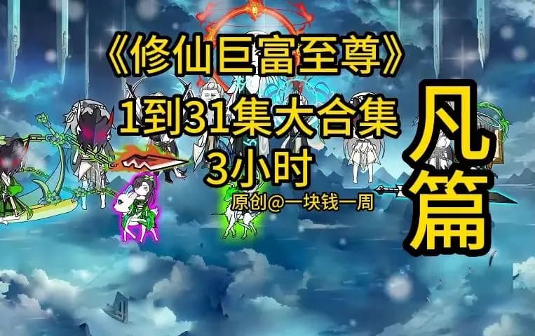 修仙巨富至尊海报