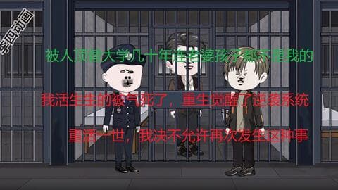 李四的逆袭系统海报