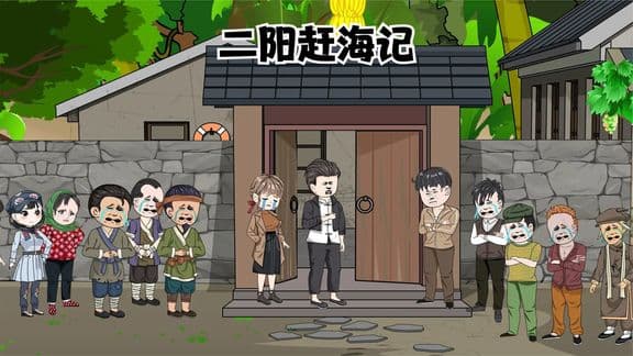 二阳赶海记海报