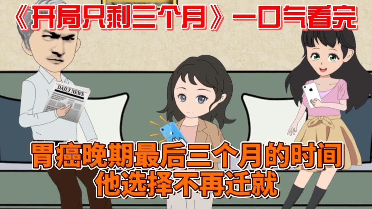 开局只剩三个月海报