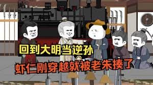 回到大明当逆孙海报