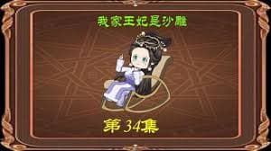 我家王妃是沙雕海报