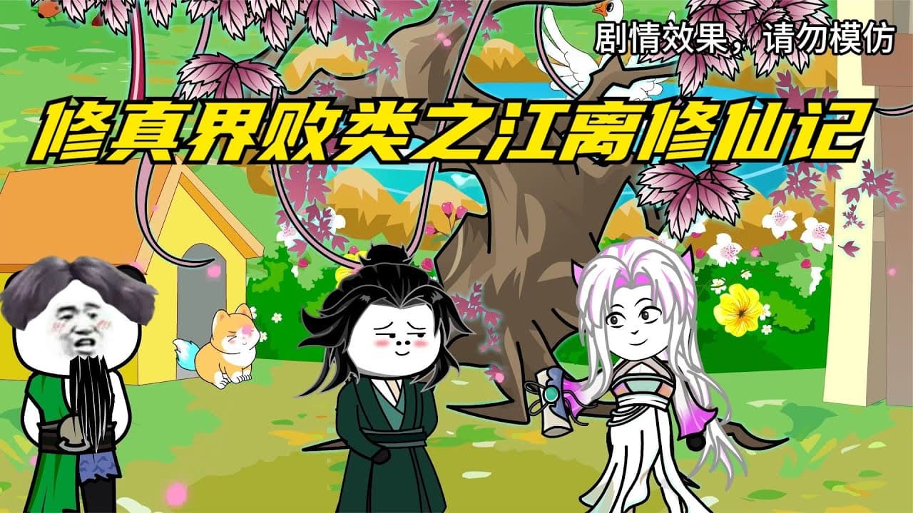 修真界败类之江离修仙记海报