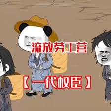 一代权臣海报