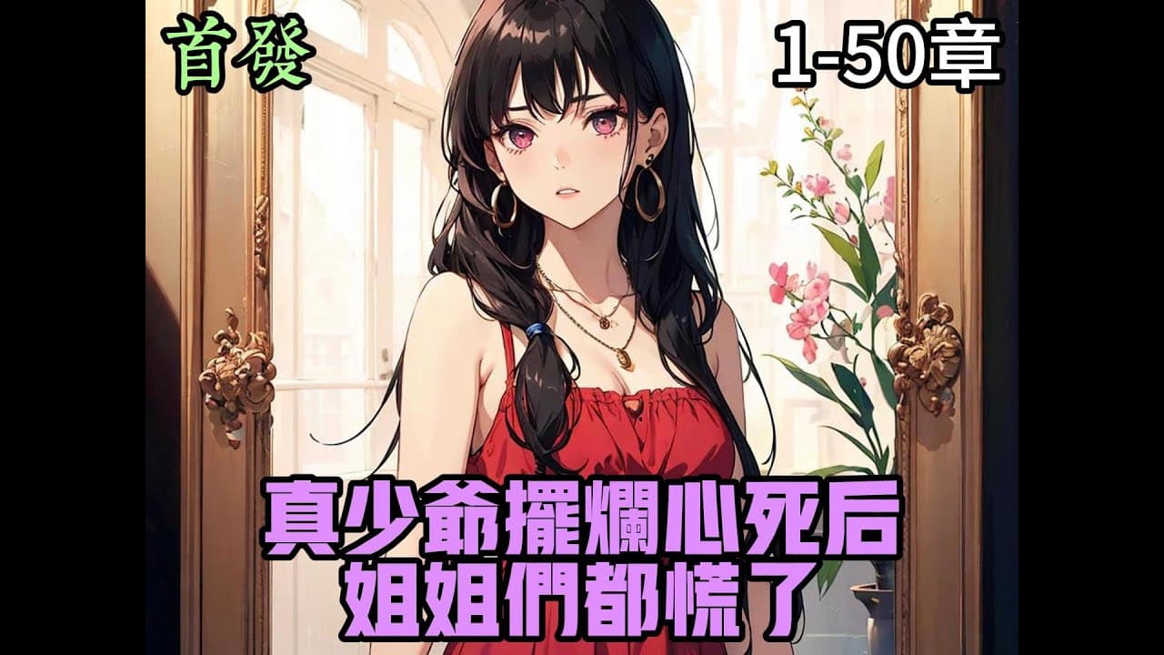 真少爷摆烂心死后，姐姐们都慌了海报