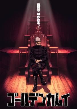 黄金神威最终章海报