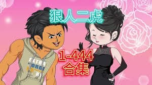 狠人二虎海报