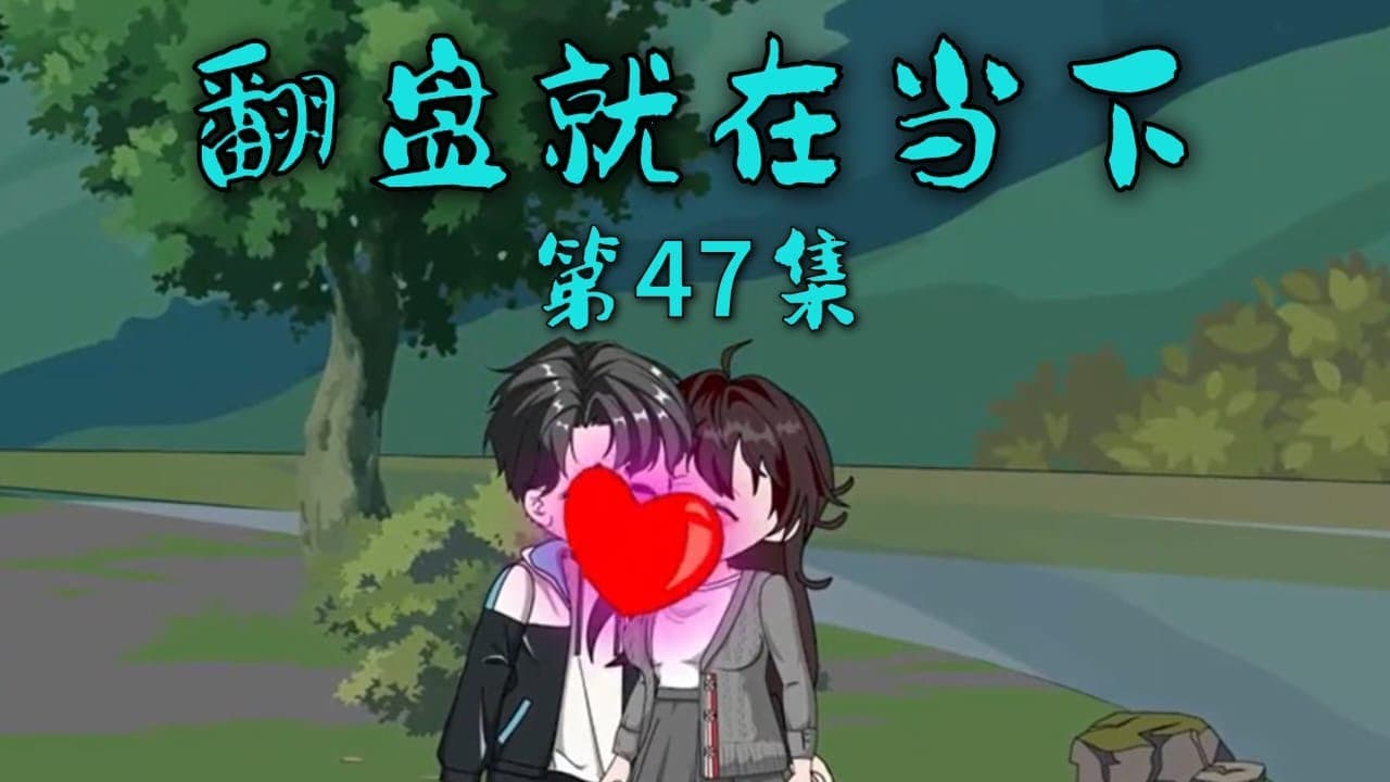 翻盘就在当下海报