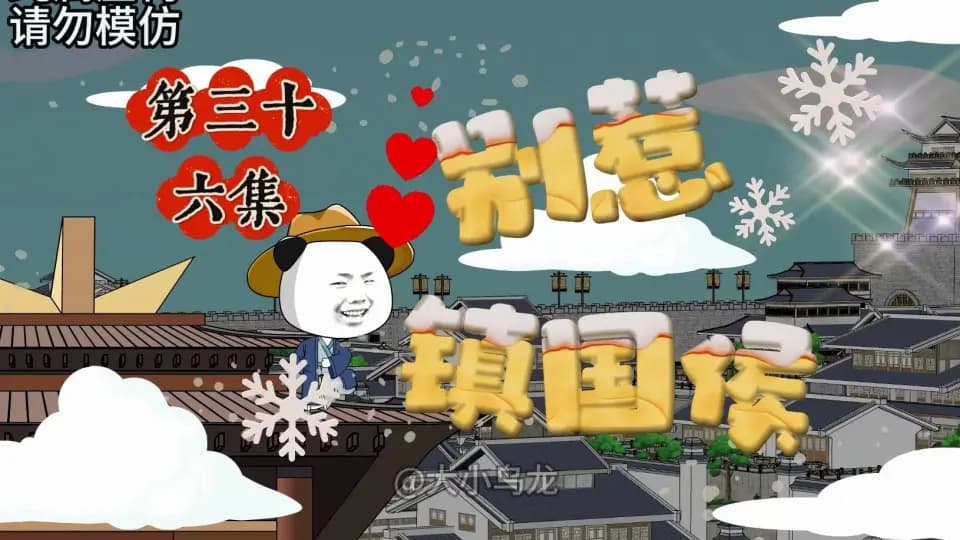 别惹镇国侯海报