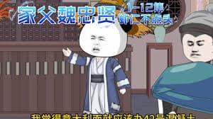 我的父亲是魏忠贤海报