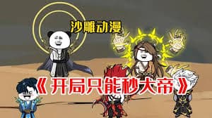 只能秒大帝海报