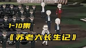 苏老六长生记海报