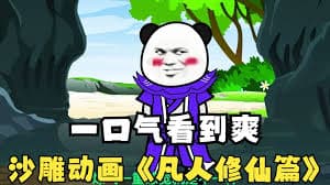 凡人修仙海报