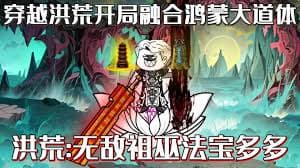 开局融合鸿蒙大道之体海报