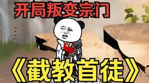 截教首徒海报