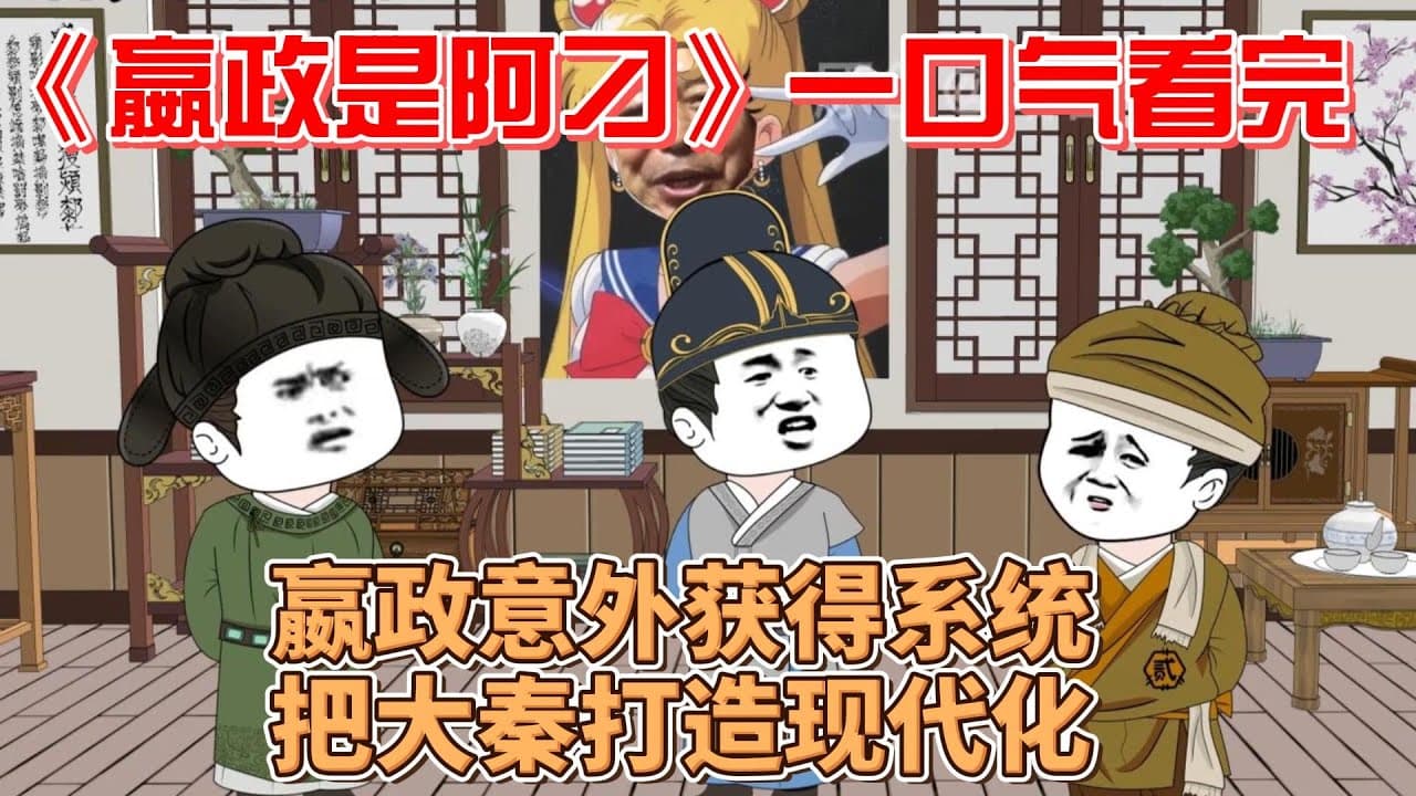 赢政是阿叼海报