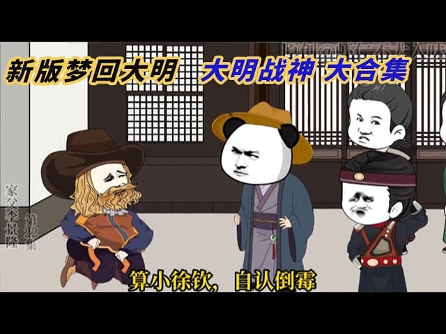 梦回大明海报