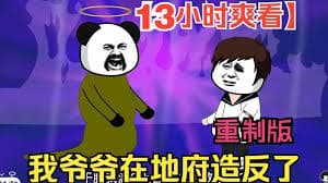 我爷爷在地府造反海报