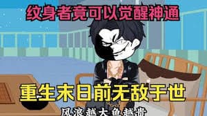 末世来临，纹身者可觉醒神通海报