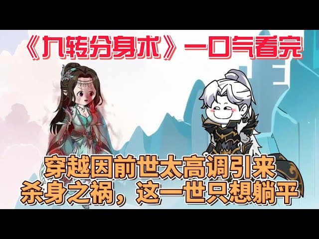 九转分身术海报