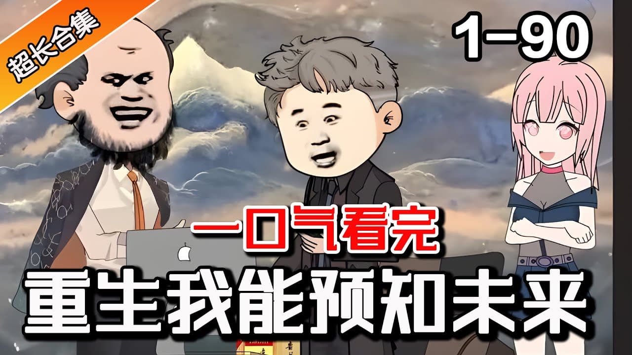 重生的我能预知未来海报