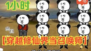 修仙召唤师海报