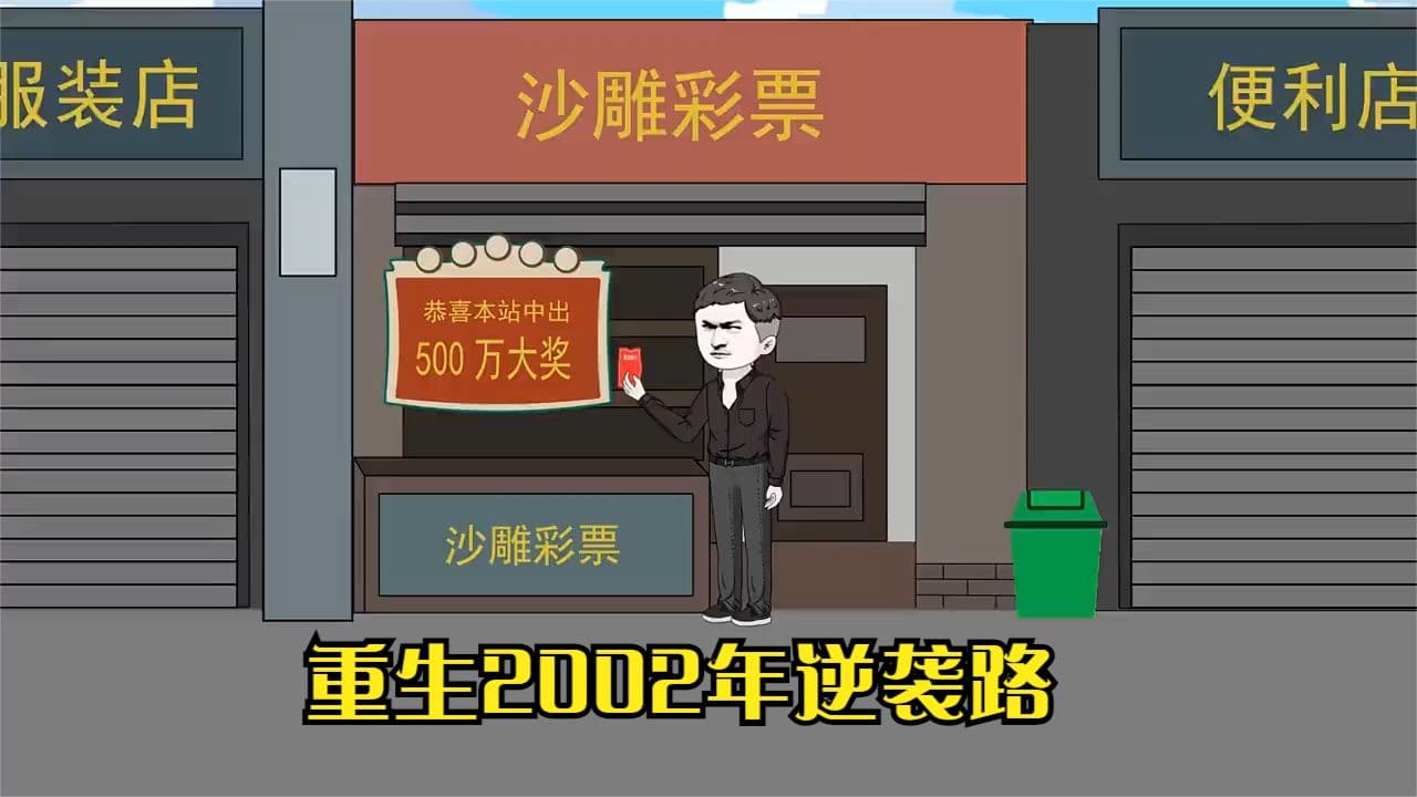 重生2002年逆袭路海报