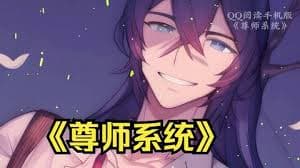 尊师系统海报