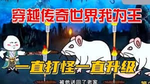 穿越传奇世界我为王海报
