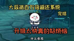 大反派百万回馈系统海报