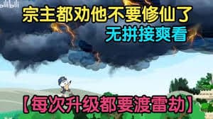从练气期就开始度雷劫海报