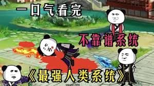 最强人类系统海报