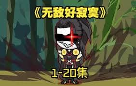 无敌好寂寞海报