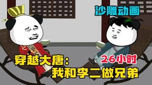 我和李二是兄弟海报