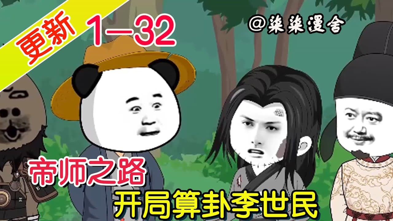 帝师之路海报