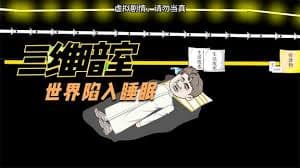 三维暗室海报