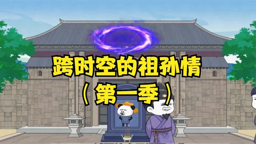 时空的祖孙海报