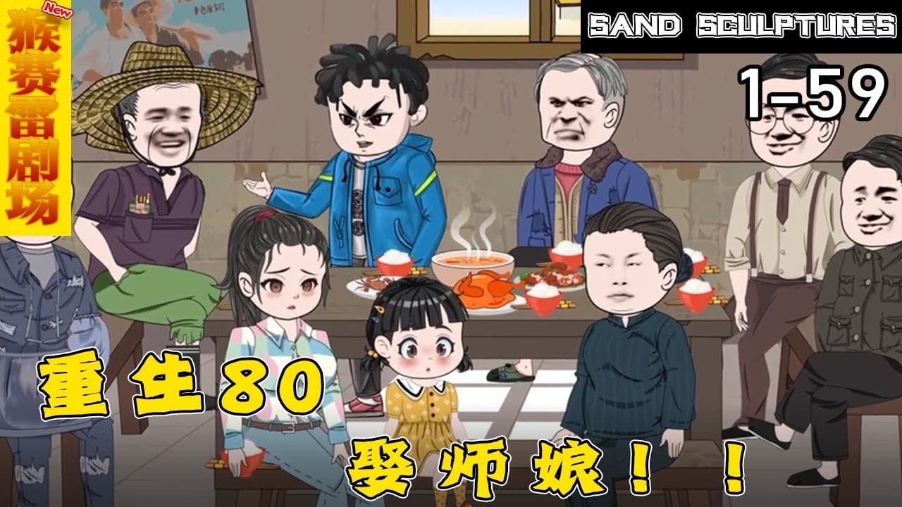 重生八零年代娶了师娘海报
