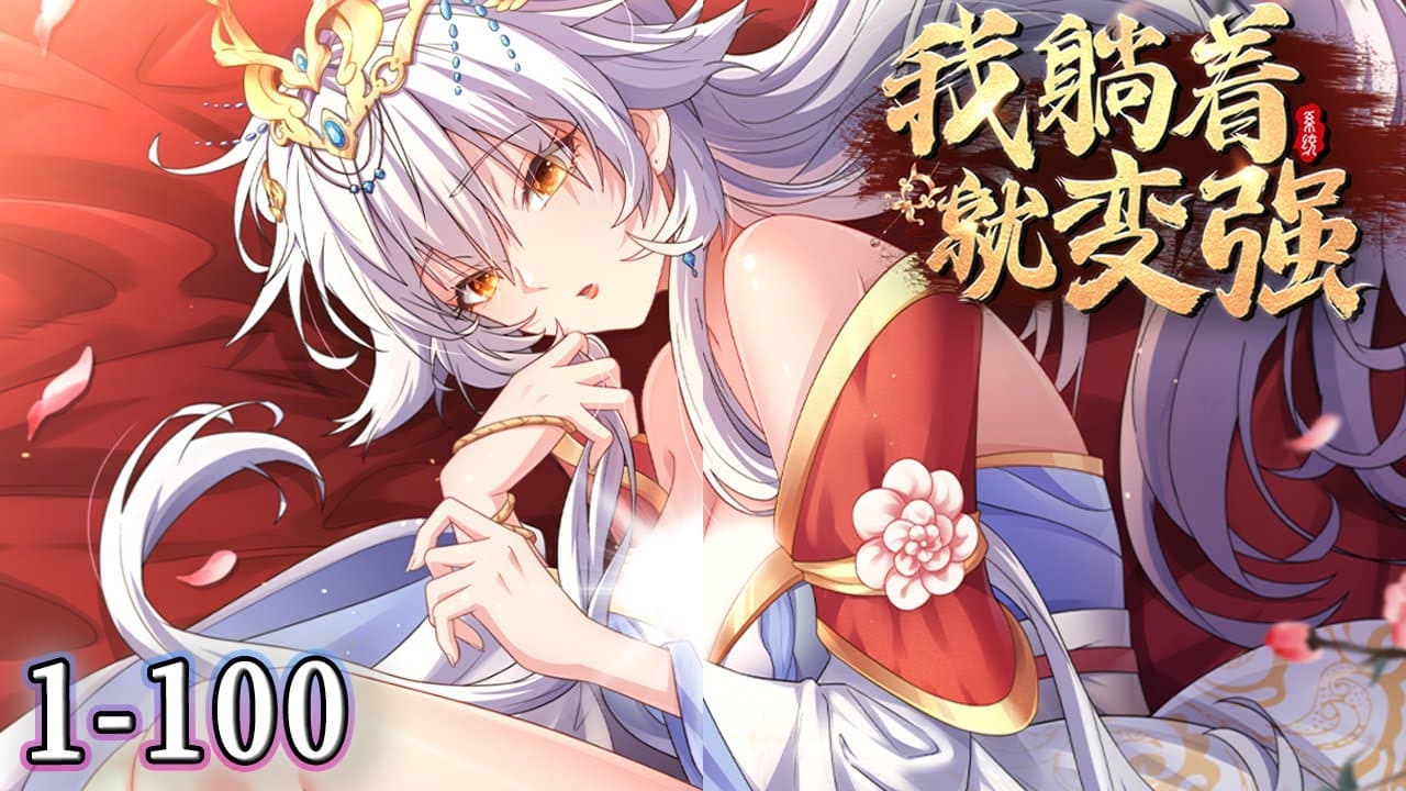 我躺着就变强海报